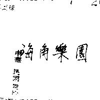 海角樂園