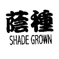 蔭種 SHADE GROWN