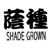 蔭種 SHADE GROWN