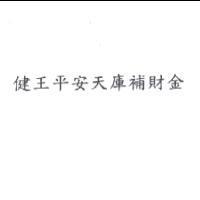 健王平安天庫補財金