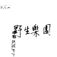 野生樂園