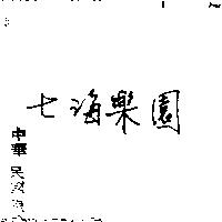 七海樂園