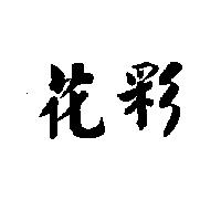 花彩