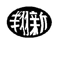 翔新及圖