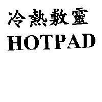 冷熱敷靈 HOTPAD