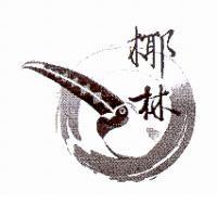 椰林及圖