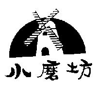 小磨坊及圖