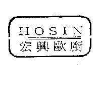 宏興歐廚 HOSIN 及圖