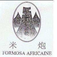 米炮 FORMOSA AFRICAINE