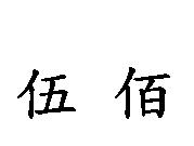 伍佰