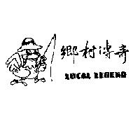 鄉村傳奇及圖 LOCAL LEGEND