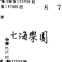 七海樂園
