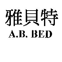 雅貝特 A.B. BED