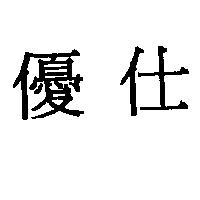 優仕