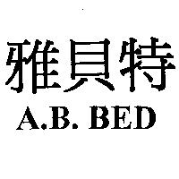 雅貝特 A.B. BED