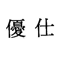 優仕