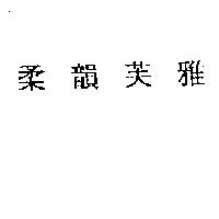 柔韻芙雅