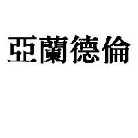 亞蘭德倫