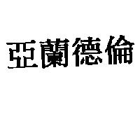 亞蘭德倫