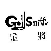金將 Gold Smith