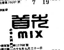 首先 MIX 