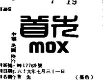 首先 MOX 