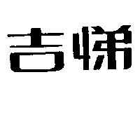 吉悌