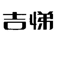吉悌