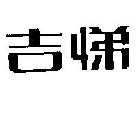 吉悌