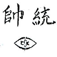 統帥及圖