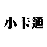 小卡通