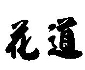 花道