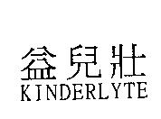 益兒壯 KINDERLYTE