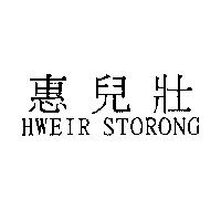 惠兒壯 HWEIR STORONG