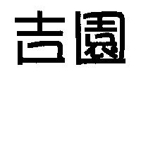 吉園
