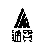 通寶及圖