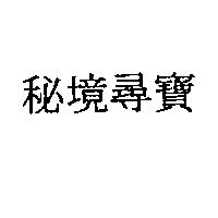 秘境尋寶