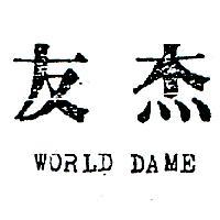 友杰 WORLD DAME 