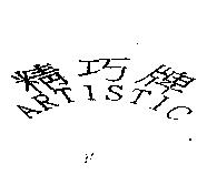 精巧牌 ARTISTIC