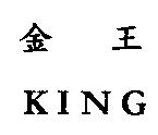金王 KING