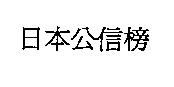 日本公信榜
