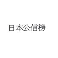 日本公信榜