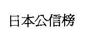 日本公信榜