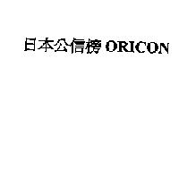 日本公信榜 ORICON
