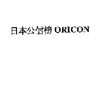 日本公信榜 ORICON