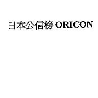 日本公信榜 ORICON