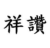 祥讚