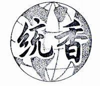 統香及圖