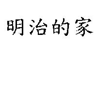 明治的家