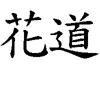 花道